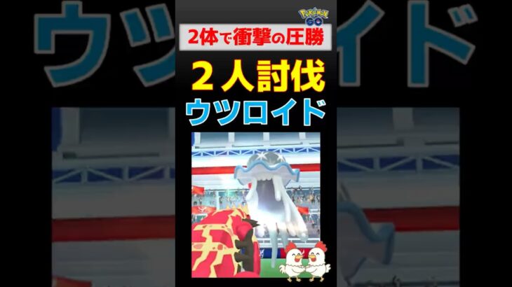 2体で圧勝！【ウツロイド！2人討伐】 #ポケモンgo #ポケモン #pokemongo #レイドバトル #ウツロイド #グラードン #ザシアン