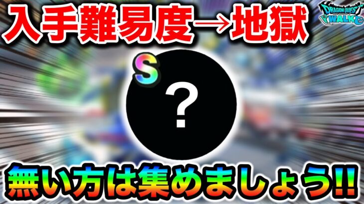 【ドラクエウォーク】これ考えた奴出てこい！！全部持ってる訳なくて泣いた、、！集めるぞ皆の者！！！！！