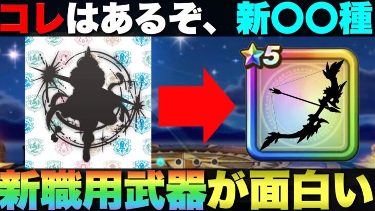 【ドラクエウォーク】さあ、新職の武器予想をしようか。