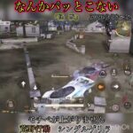 【荒野行動】気持ちで負けてる… シングルゲリラ