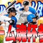 【プロスピA】目指せ1000位!!チーム魂杯やっていきます!!