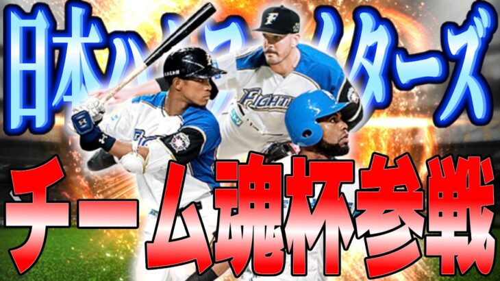 【プロスピA】目指せ1000位!!チーム魂杯やっていきます!!