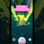サリーピカチュウ⚡️ #ポケモンgo #ポケモン