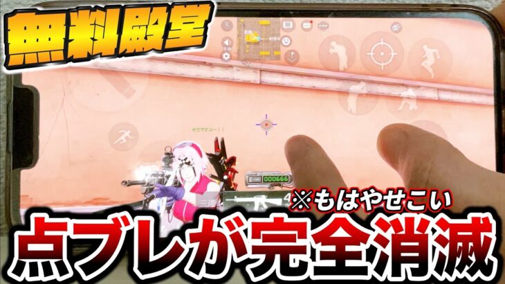 【荒野行動】点ブレを完全に消せる無料殿堂設定が強過ぎるww