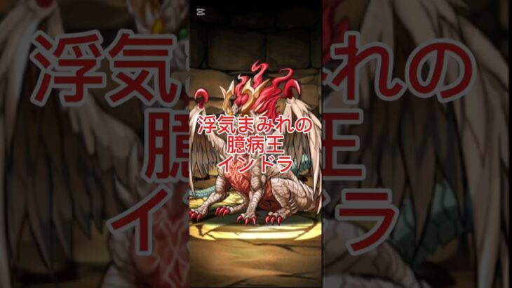 パズドラのインドラ。実は「雷の英雄」ではなく、女癖が悪すぎて全身に「目」を刻まれた神界一の臆病者でした。​