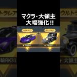 金車の時代到来！マクラ/大領主の性能強化が来る！【荒野行動】#荒野行動 #荒野新生活応援 #荒野inラブ #shorts