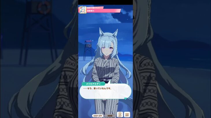 ウマ娘 プリティーダービー [育成ウマ娘イベント] メジロアルダン『温泉旅行(浴衣ver)』【メジロアルダン誕生日記念】