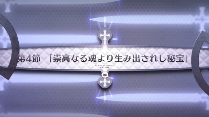 【FGO】マイカインドオブアブダクション2人のモレーと果てなき遺産第4節「崇高なる魂より生み出されし秘宝」#FGO