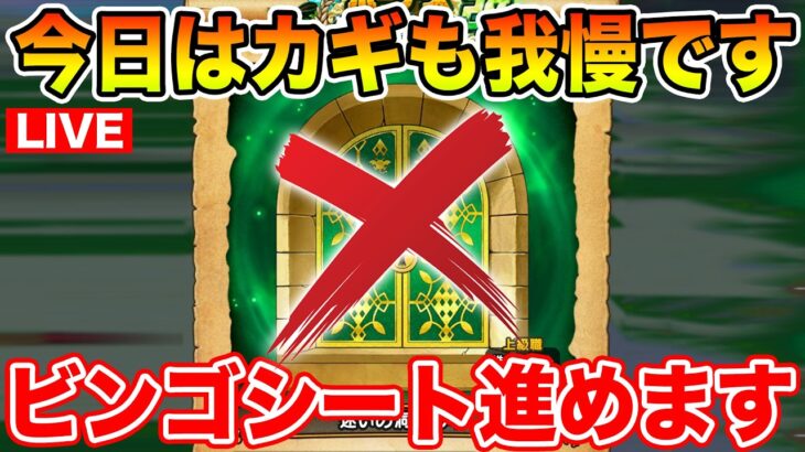 【ドラクエウォーク】今日はボナダンのカギも我慢して新職に備えます…ビンゴシート10枚目指す!!【DQW】