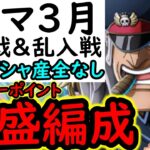 [トレクル/代用補足は概要欄に追記]トレマ3月ボス戦＆乱入戦! 自陣最新特効ガシャキャラなしのポイント爆盛編成! [ワールドクルーズ第2種目][OPTC][treasure map]