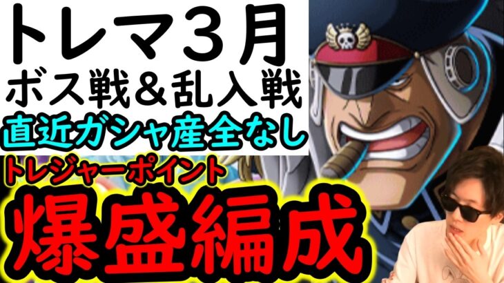 [トレクル/代用補足は概要欄に追記]トレマ3月ボス戦＆乱入戦! 自陣最新特効ガシャキャラなしのポイント爆盛編成! [ワールドクルーズ第2種目][OPTC][treasure map]