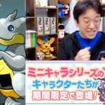 【パズドラ】ミニキャラシリーズガチャ！ミニくろとび、ミニかーばんくるずなど低レア卵も引くぞ！神引きしてるぞ！！