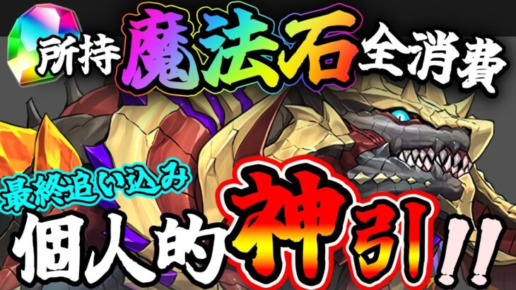 【大罪龍と鍵の勇者】気づけば魔法石全消費ｗｗ でも結果は…まさかの…!?【パズドラ】