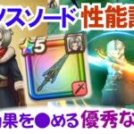 【ドラクエウォーク】#1545・新職「時渡りの剣士」と新武器「クロノスソード」について性能評価と入手価値などを考察していきます☆「ふぉーくちゃんねる」