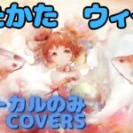 【Vocal Only】ウィーラ – うたかた｜日本語版 #メメントモリ  #ラメント #オリジナルmv #ファンメイド