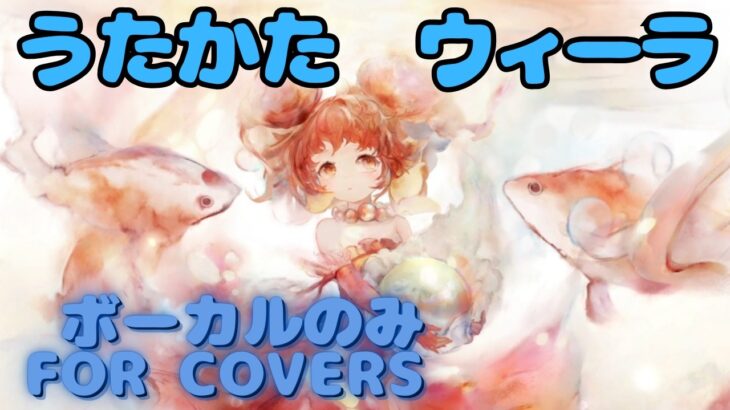 【Vocal Only】ウィーラ – うたかた｜日本語版 #メメントモリ  #ラメント #オリジナルmv #ファンメイド