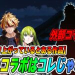 【FGO】今年のコラボは何？…アレしかなくね？？【外部コラボは？】