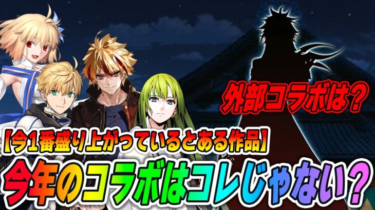 【FGO】今年のコラボは何？…アレしかなくね？？【外部コラボは？】