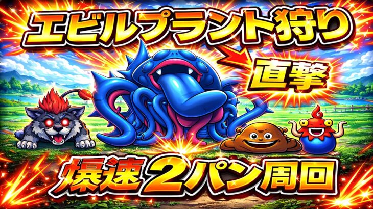 【ドラクエウォーク】エビルプラント2パン周回がヤバすぎるwww【dqw】