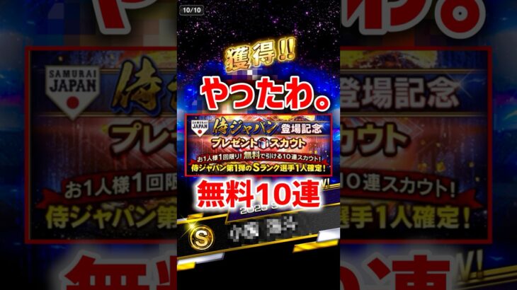 これやったわ。侍ジャパン第1弾【プロスピA】#shorts