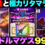 【ドラクエウォーク】魔王地図ドルマゲス99攻略。