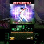 中村紀洋30打席チャレンジ　#プロ野球スピリッツa  #プロスピa  #プロスピ切り抜き  #オリックスバファローズ  #中村紀洋