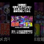 【高難度】6割の人がやらない不人気コンテンツ簡単攻略してみた 高難度 クエスト攻略  まほうのカギと竜の秘宝 ～ #ドラクエウォーク #dqw #dqウォーク #切り抜き