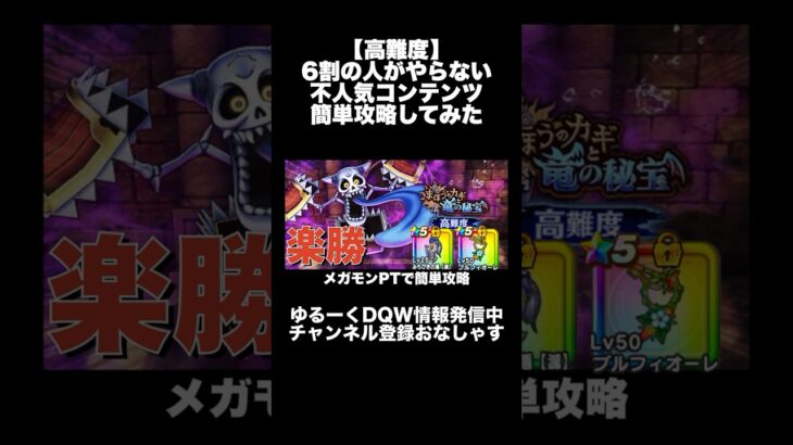 【高難度】6割の人がやらない不人気コンテンツ簡単攻略してみた 高難度 クエスト攻略  まほうのカギと竜の秘宝 ～ #ドラクエウォーク #dqw #dqウォーク #切り抜き