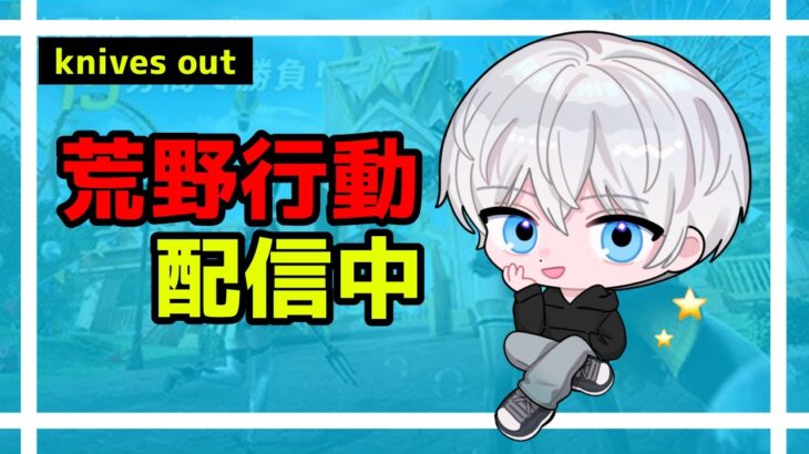 【荒野行動】のんびり楽しむ荒野行動ソロクイン！#654