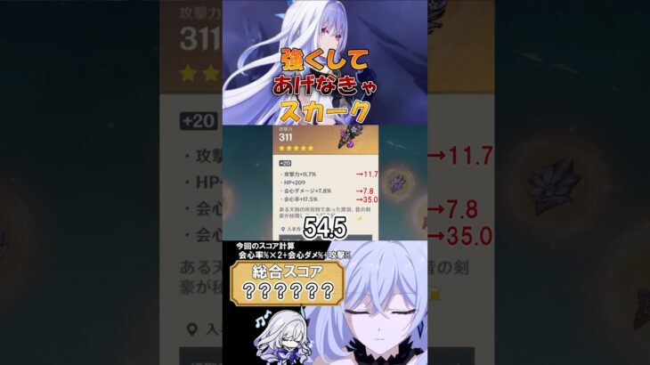 ［原神/聖遺物鑑賞］スカークを強くしてあげなきゃ。スカーク登場！#genshinimpact #原神 #shorts #hoyocreators #スカーク #原神聖遺物 #切り抜き #聖遺物鑑賞