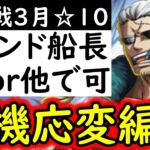 [トレクル]絆決戦3月VSスモーカー☆10 フレンド船長ドクQor他でもOK!  臨機応変に遊べそうな周回編成! 行動変化後想定[OPTC][super boss kizuna clash]