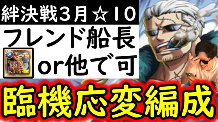 [トレクル]絆決戦3月VSスモーカー☆10 フレンド船長ドクQor他でもOK!  臨機応変に遊べそうな周回編成! 行動変化後想定[OPTC][super boss kizuna clash]