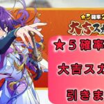 【あんスタMusic】『★５確率2倍！大吉スカウト』Part4