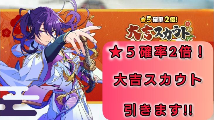 【あんスタMusic】『★５確率2倍！大吉スカウト』Part4