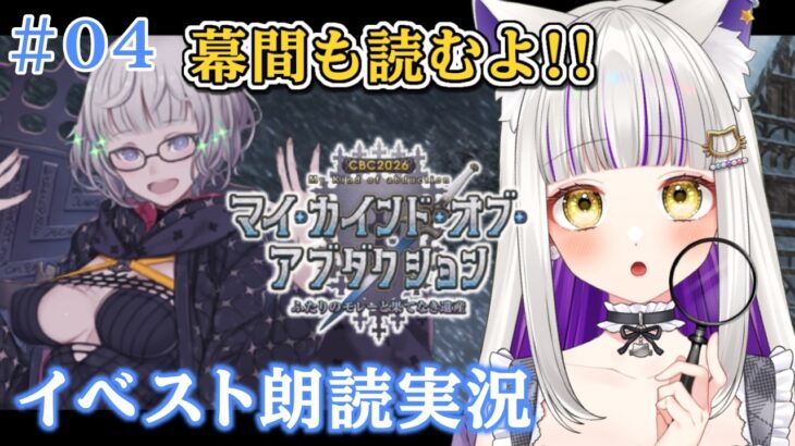 【 FGO 】 #04 『 マイ・カインド・オブ・アブダクション〜ふたりのモレーの果てなき遺産 』イベスト朗読と攻略👓️ Fate/Grand Order【 #猫ヶ谷なすび / #Vtuber 】