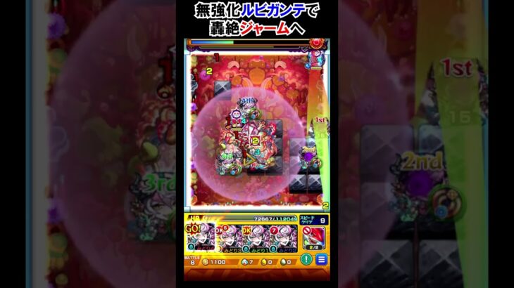 【モンスト】ルビガンテも結局ジャーム　#shorts  #モンスト #モンスターストライク