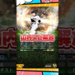 山内スピ解放【プロスピA】