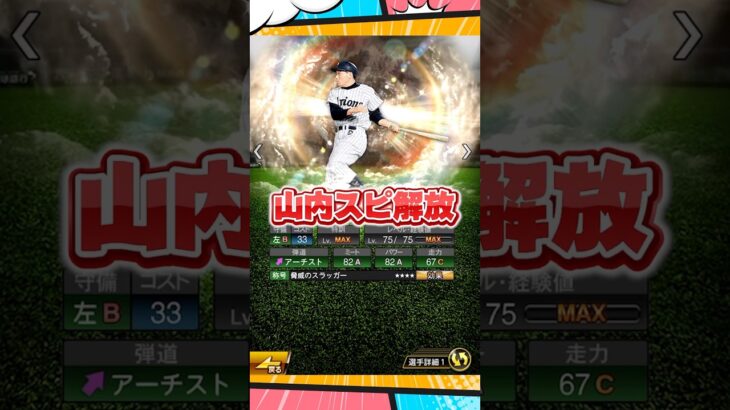 山内スピ解放【プロスピA】