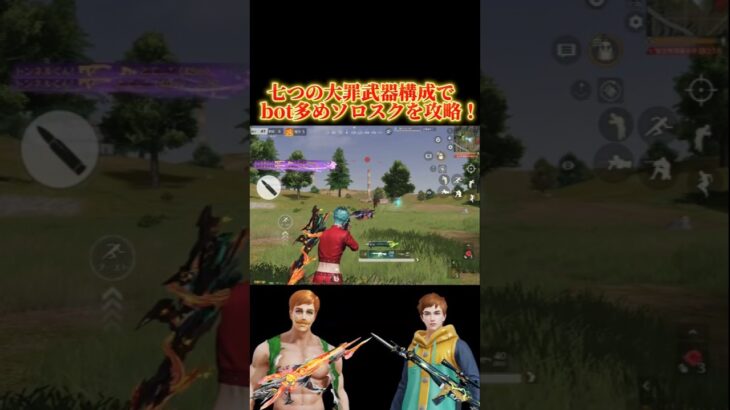 【荒野行動】bot多めのソロスクを七つの大罪武器構成で攻略！#荒野行動