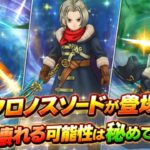 [ドラクエウォーク]ぶっ壊れる可能性を秘めた武器登場⁉️クロノスソード考察💡