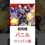 【モンスト】ショートver　超究極　バニル　ワンパン集 #モンスト #コラボ  #ワンパン