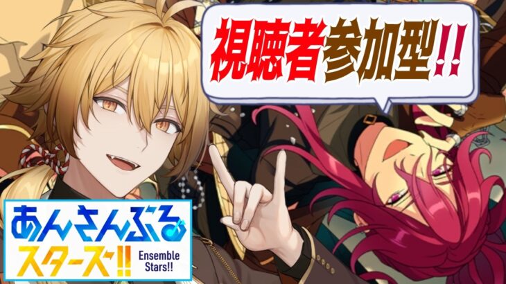 【あんさんぶるスターズ！！Music】初見狐と遊ぶ視聴者参加型!!【稲荷オックス/新人Vtuber】