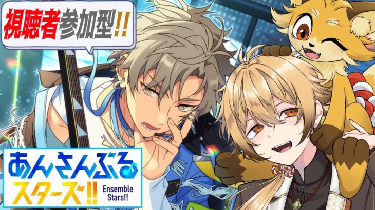 【あんさんぶるスターズ！！Music】初見狐と遊ぶ視聴者参加型!!【稲荷オックス/新人Vtuber】