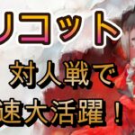 リリコットが大暴れ！？速い、攻防バフ、バフ解除6個、沈黙2Tとやりたい放題【メメモリ】