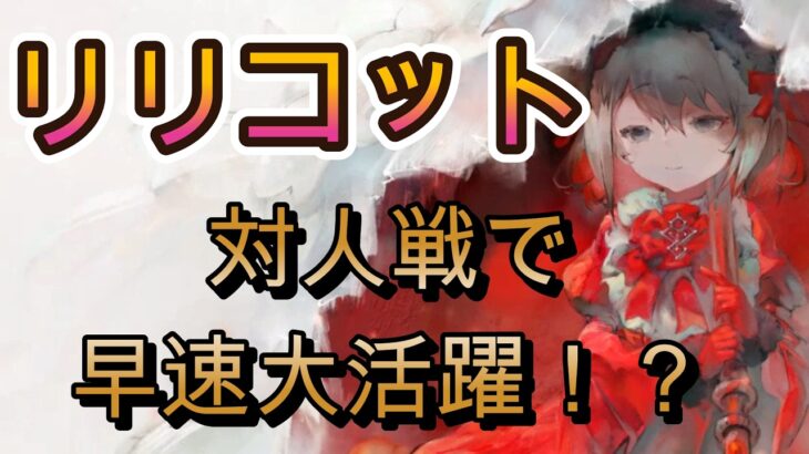 リリコットが大暴れ！？速い、攻防バフ、バフ解除6個、沈黙2Tとやりたい放題【メメモリ】