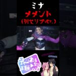 #shorts 【 DbD 】 ミナメメント 別セリフver. #トリックスター #特殊 #メメントモリ