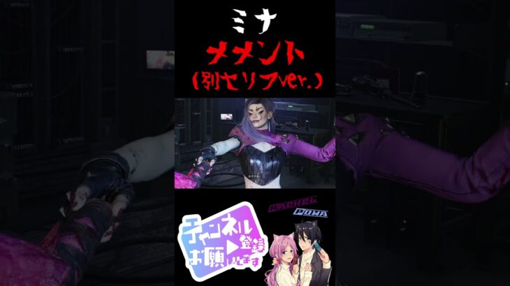 #shorts 【 DbD 】 ミナメメント 別セリフver. #トリックスター #特殊 #メメントモリ