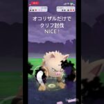 オコリザルだけでクリフ討伐#ポケモンgo #ポケモン
