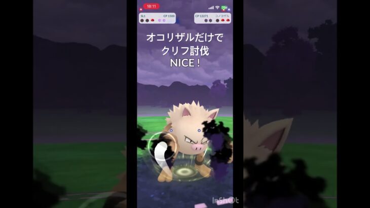 オコリザルだけでクリフ討伐#ポケモンgo #ポケモン
