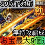 [トレクル]海賊王への軌跡VSルッチレベル99以下対応無特攻編成紹介！無特攻でも亀大量回収！[OPTC][海賊王への軌跡][討伐祭]